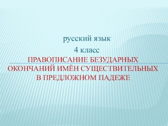 презентация к уроку русского языка в 4 классе Тема: Правописание окончаний имён существительных в предложном падеже презентация к уроку по русскому языку (4 класс)