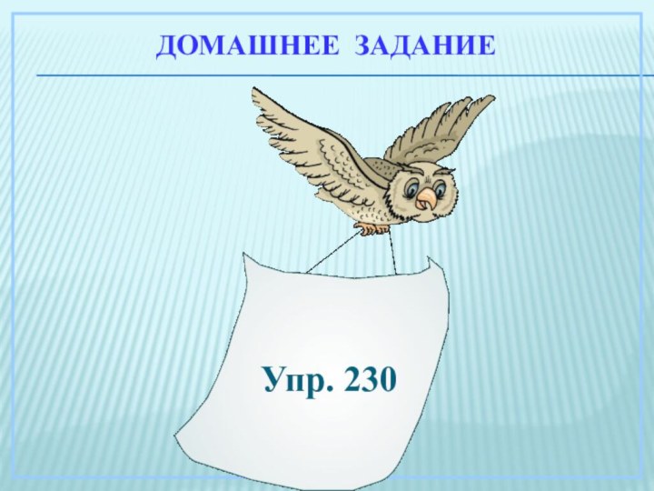 Домашнее заданиеУпр. 230