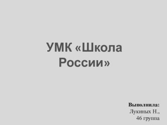 umk shkola rossii