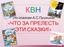 КВН Сказки Пушкина презентация к уроку по чтению
