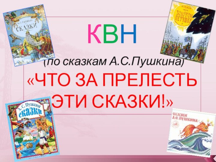 КВН (по сказкам А.С.Пушкина)«ЧТО ЗА ПРЕЛЕСТЬ ЭТИ СКАЗКИ!»