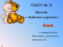 Проект  Любимые игрушки методическая разработка (младшая группа)