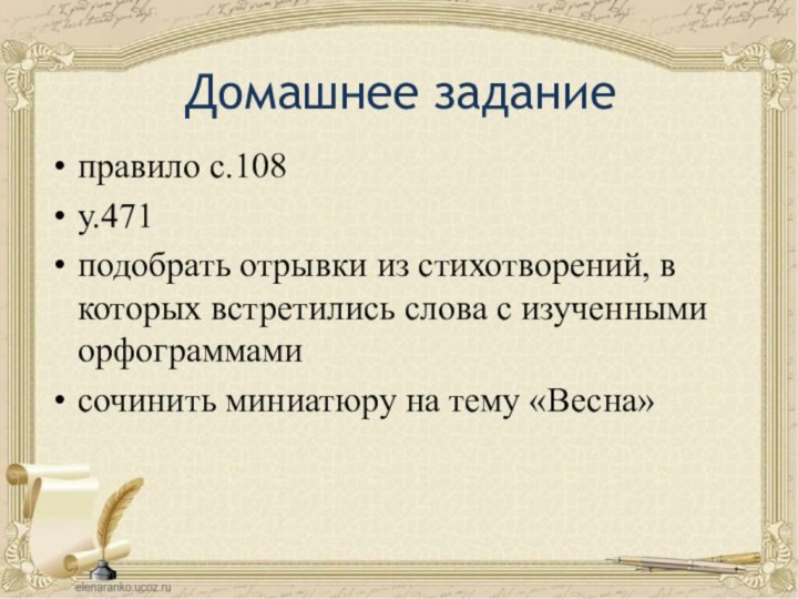 Домашнее заданиеправило с.108у.471подобрать отрывки из стихотворений, в которых встретились слова с изученными