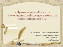 Презентация к уроку по русскому языку Правописание О и Е в окончаниях имён существительных после шипящих и Ц 3 класс презентация к уроку по русскому языку (3 класс) по теме