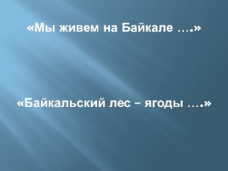 Презентация Байкальский лес - ягоды... презентация по окружающему миру