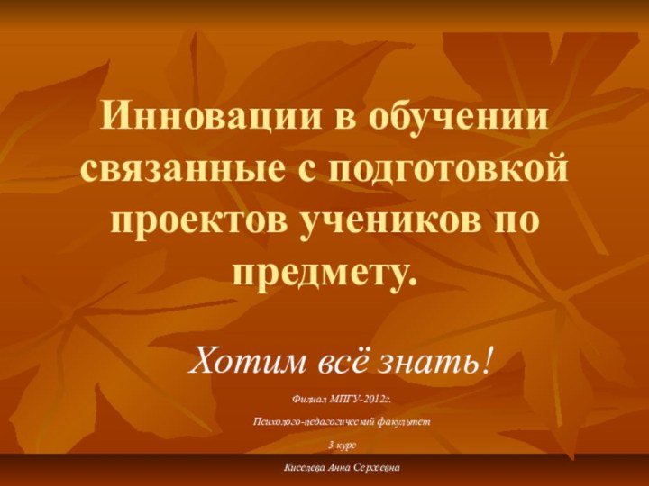 Инновации в обучении связанные с подготовкой проектов учеников по предмету. Хотим всё