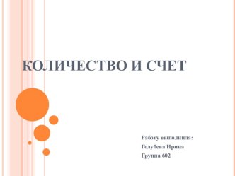 Презентация. Количество и счет. презентация к занятию по математике (младшая группа) по теме