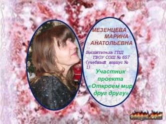 Презентация проекта Откроем мир друг другу проект (1 класс) по теме