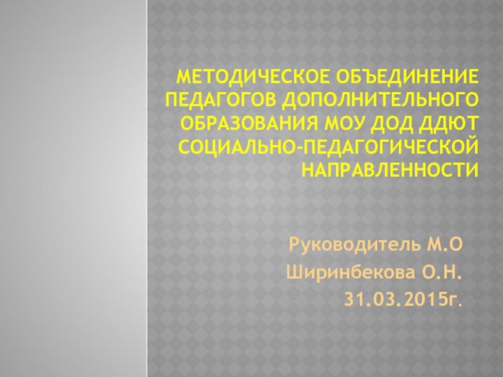 Методическое объединение педагогов дополнительного