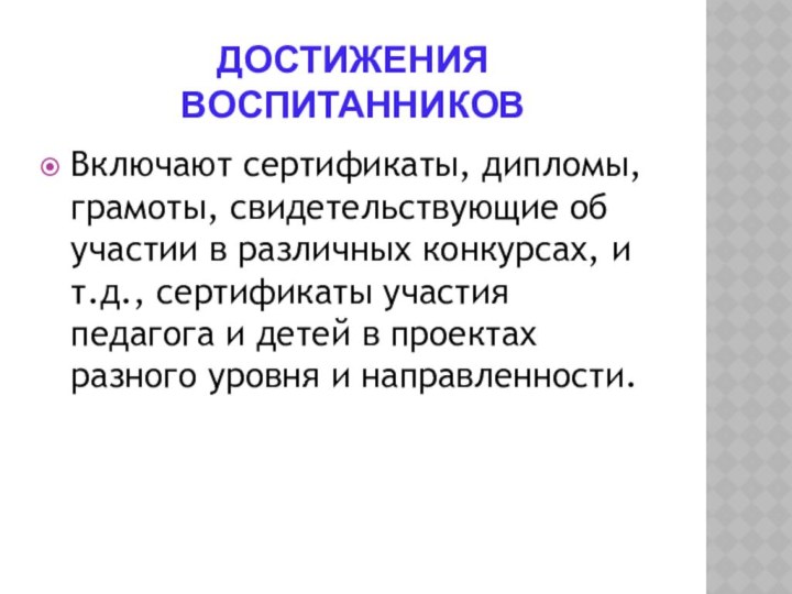 Достижения воспитанниковВключают сертификаты, дипломы, грамоты, свидетельствующие об участии в различных конкурсах, и