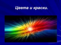 Цвета и краски презентация к уроку по окружающему миру (подготовительная группа)