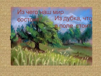 Караоке-презентация на песню Из чего наш мир состоит презентация урока для интерактивной доски по музыке