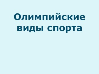 Зимние олимпийские виды спорта. презентация к уроку по физкультуре (подготовительная группа)