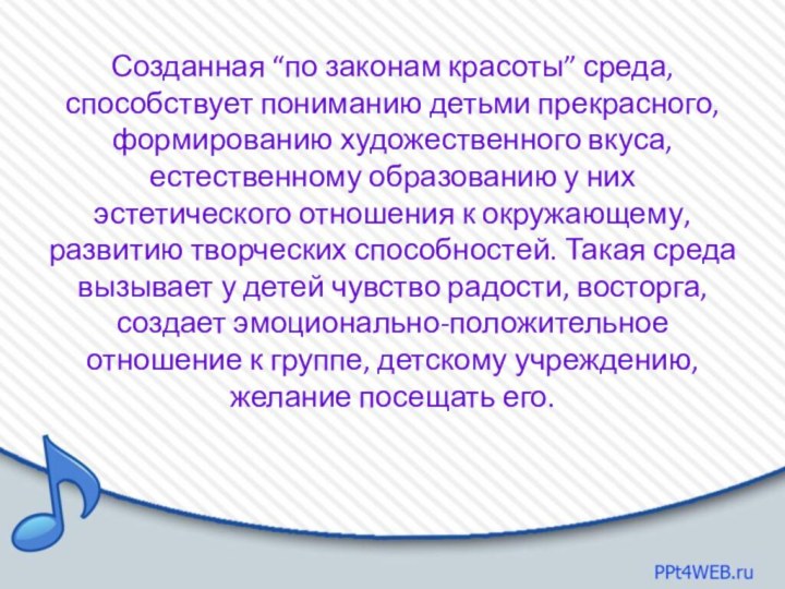 Созданная “по законам красоты” среда, способствует пониманию детьми прекрасного, формированию художественного вкуса,