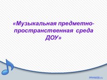 Оснащение музыкального уголка в развивающем пространстве группы в соответствии с ФГОС ДО презентация