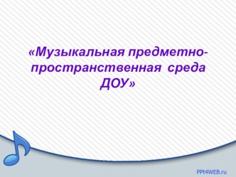 Оснащение музыкального уголка в развивающем пространстве группы в соответствии с ФГОС ДО презентация