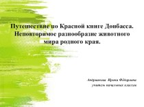 Путешествие по Красной книге Донбасса. Неповторимое разнообразие животного мира родного края. план-конспект урока (3 класс)