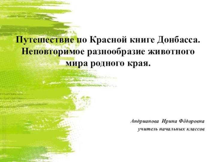 Путешествие по Красной книге Донбасса.  Неповторимое разнообразие животного мира родного края.