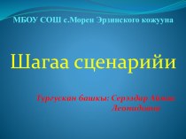 Шагаа сценарийи презентация урока для интерактивной доски