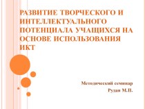 Развитие творческого и интеллектуального потенциала учащихся на основе использования ИКТ презентация к уроку