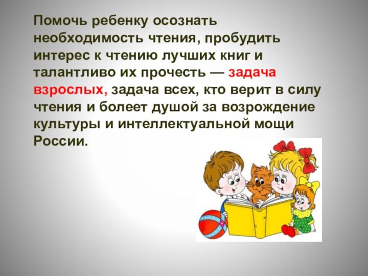 Помочь ребенку осознать необходимость чтения, пробудить интерес к чтению лучших