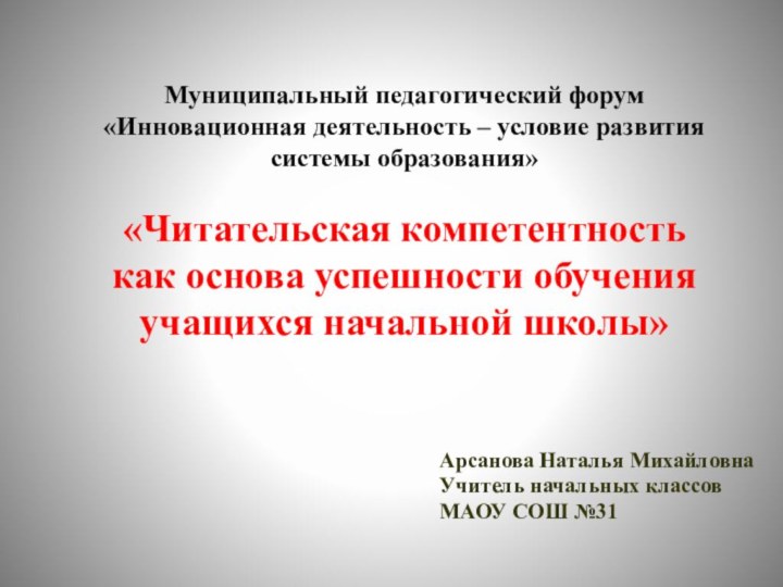 Муниципальный педагогический форум  «Инновационная деятельность – условие развития системы образования»