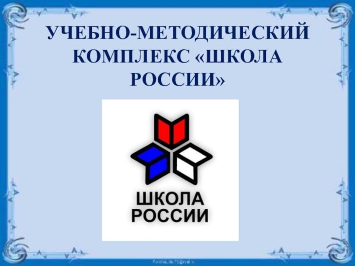 УЧЕБНО-МЕТОДИЧЕСКИЙ КОМПЛЕКС «ШКОЛА РОССИИ»