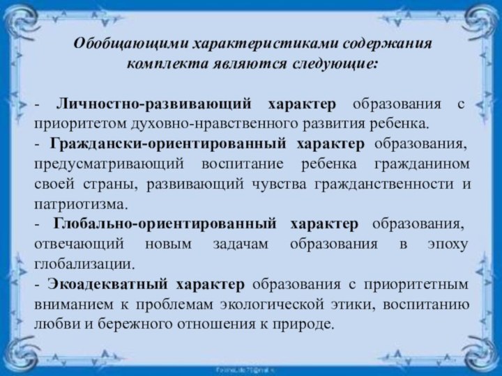 Обобщающими характеристиками содержания комплекта являются следующие:- Личностно-развивающий характер образования с приоритетом духовно-нравственного