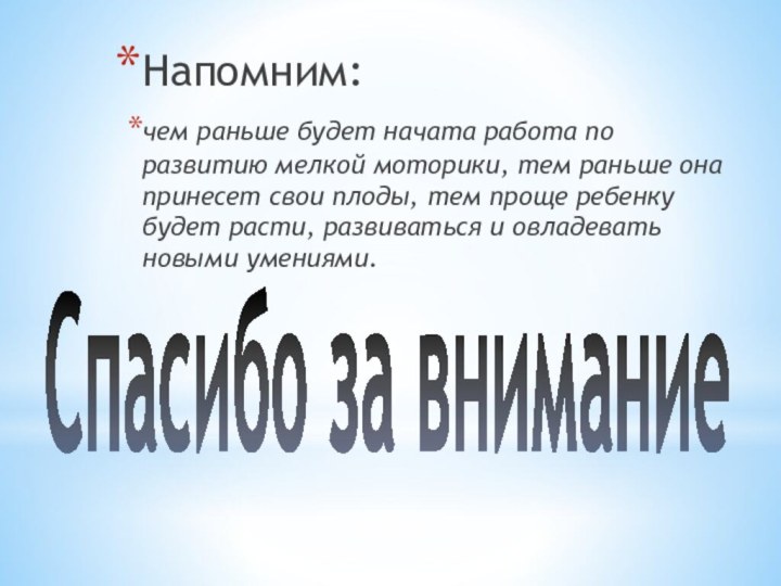 Спасибо за вниманиеНапомним: чем раньше будет начата работа по развитию мелкой моторики,