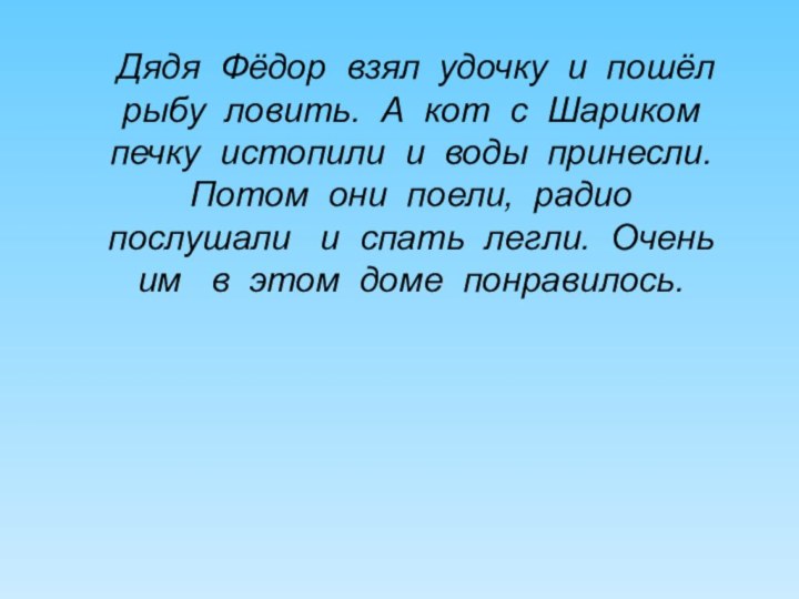 Дядя Фёдор взял удочку и пошёл рыбу ловить. А кот с Шариком