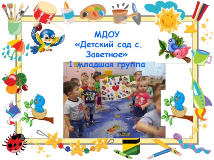 МДОУ «Детский сад с. Заветное»1 младшая группа