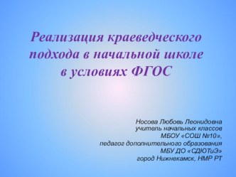 Реализация краеведческого подхода в начальной школе в условиях ФГОС НОО, презентация методическая разработка