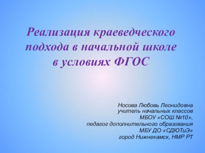 Реализация краеведческого подхода в начальной школе в условиях ФГОС