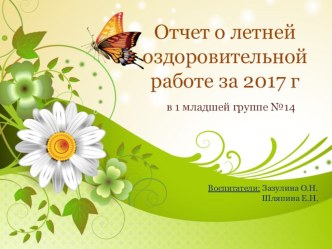 Отчет о летней оздоровительной работе презентация к уроку (младшая группа) по теме