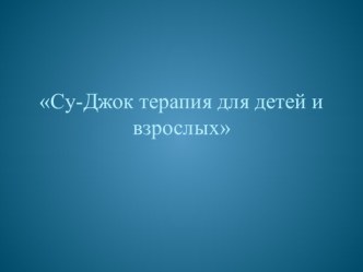 Использование Су-Джок терапии в ДОУ консультация