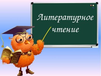 Конспект урока чтения в 4 классе Р.Фраерман Девочка с камнем план-конспект урока по чтению (4 класс)