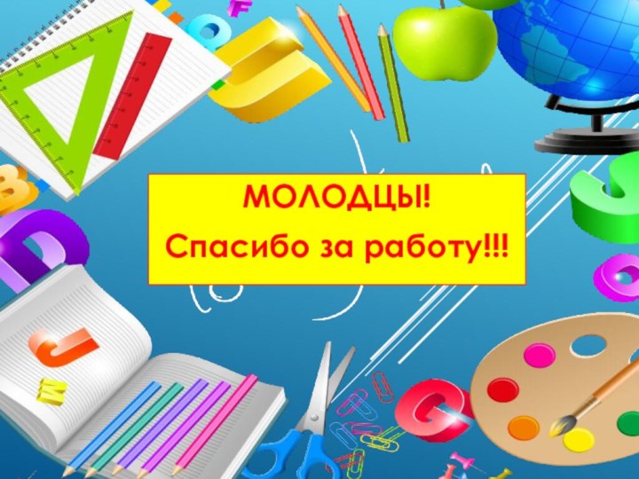 МОЛОДЦЫ!Спасибо за работу!!!