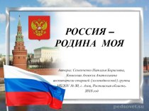 РОССИЯ - РОДИНА МОЯ презентация к уроку по окружающему миру (старшая группа)