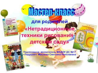 Презентация мастер - класса для родителей Нетрадиционные техники рисования в детском саду (Рисование крупами) презентация