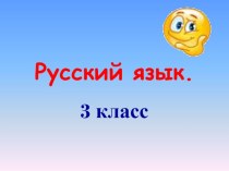 Презентация к уроку: Значение приставок -пре, -при презентация к уроку по русскому языку (3 класс) по теме