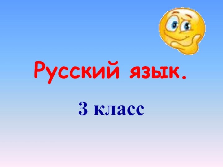 Русский язык.3 класс