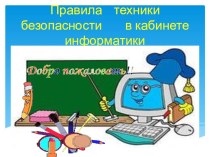 презентация : Правила поведения безопасности в кабинете информатики презентация к уроку по обж (2 класс)