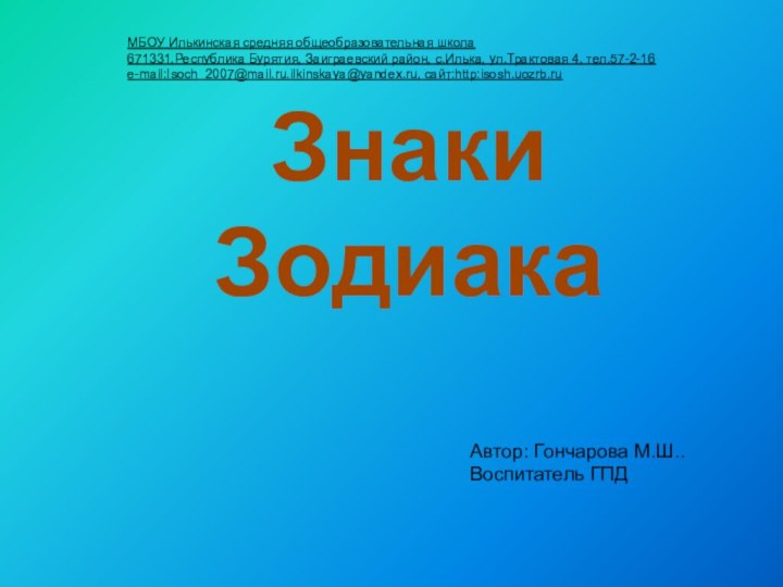 Знаки ЗодиакаАвтор: Гончарова М.Ш.. Воспитатель ГПДМБОУ Илькинская средняя общеобразовательная школа671331,Республика Бурятия, Заиграевский