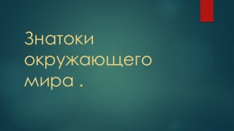 Знатоки окружающего мира тест по окружающему миру (1 класс)