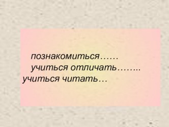 Мастер-класс Знакомство с новыми буквами план-конспект занятия по чтению (1 класс)