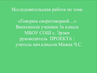 Говорим скороговоркой творческая работа учащихся по теме