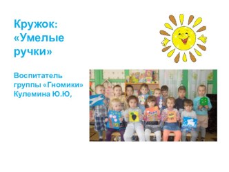 Отчет по кружковой работе Умелые ручки материал (младшая группа) по теме