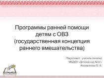 Презентация: Программы ранней помощи детям с ОВЗ презентация по логопедии