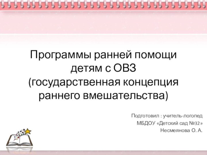 Программы ранней помощи детям с ОВЗ (государственная концепция раннего