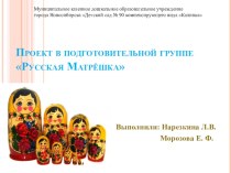 Проект Русская матрешка проект по рисованию (подготовительная группа)